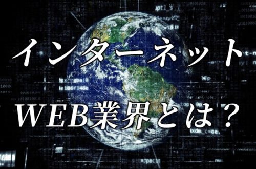 WEB業界