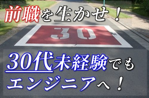 30代未経験エンジニア