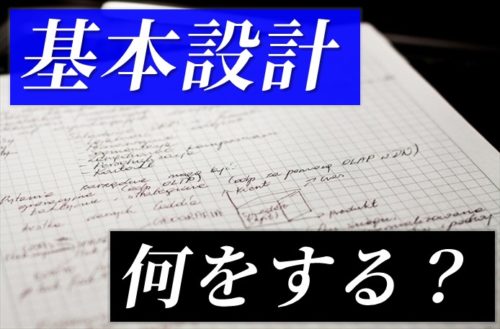 基本設計