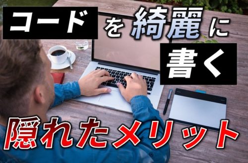 コード綺麗に書く隠れたメリット