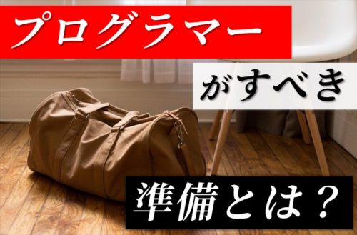 プログラマーの準備