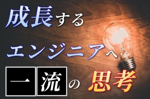 成長するエンジニア