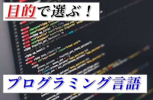プログラミング言語の選び方