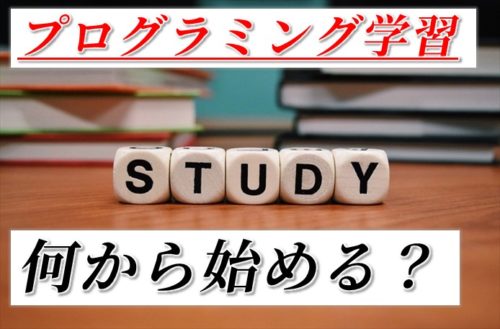 プログラミング学習