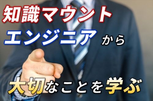 知識マウントエンジニアから大切なことを学ぶ