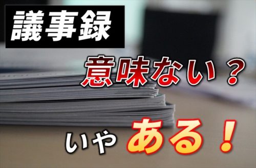 議事録は意味ない？