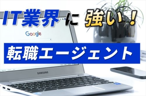 IT業界に強い転職エージェント