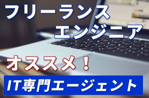 フリーランスエンジニアにおすすめのIT専門エージェント