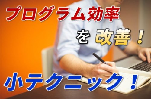 プログラム効率を改善する小テクニック