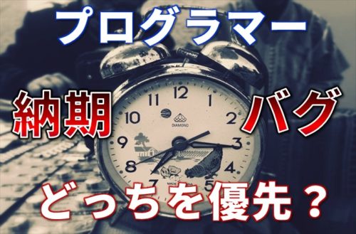 プログラマーは納期とバグどっちを優先する？