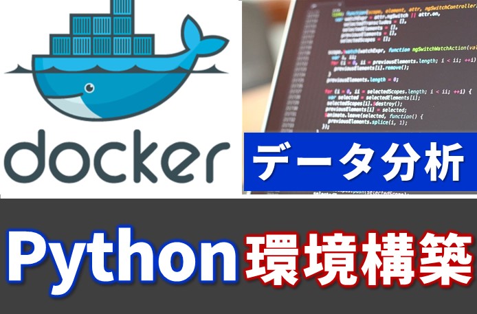 dockerでPython環境構築