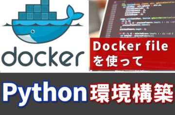 dockerfileを使ってPython環境構築