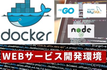docker-composeで「Go+Node+MySQL」のWEBサービス開発環境構築！